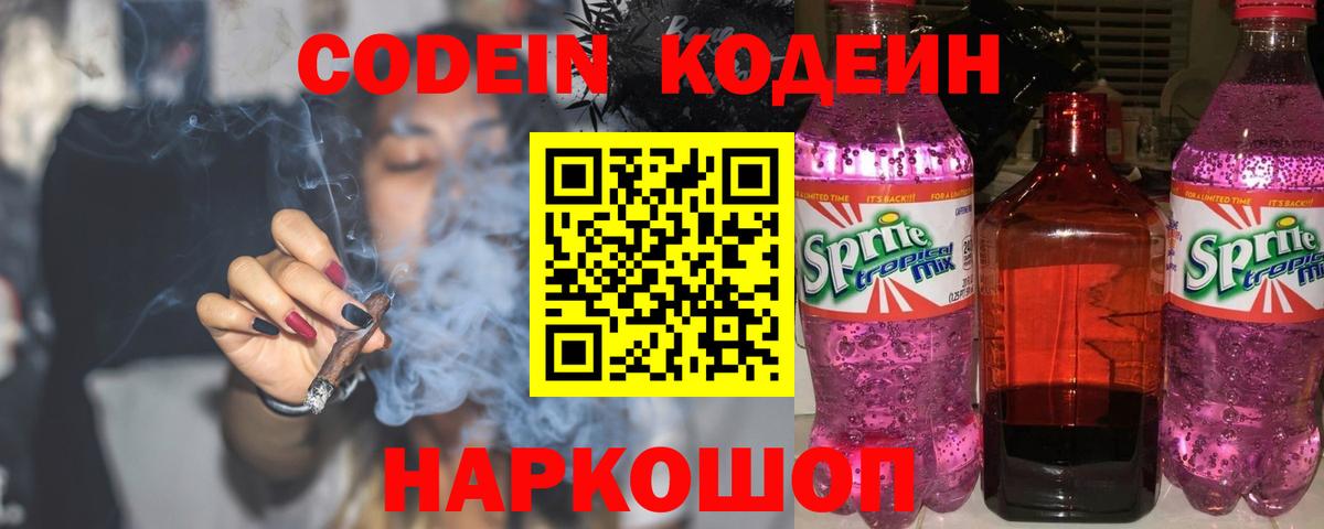 Кодеин напиток Lean (лин)  Codein Purple Drank  Вход с VPN  Обь 